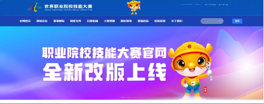 全國(guó)職業(yè)院校技能大賽正式升級(jí)為世界職業(yè)院校技能大賽，官網(wǎng)上線(xiàn)！