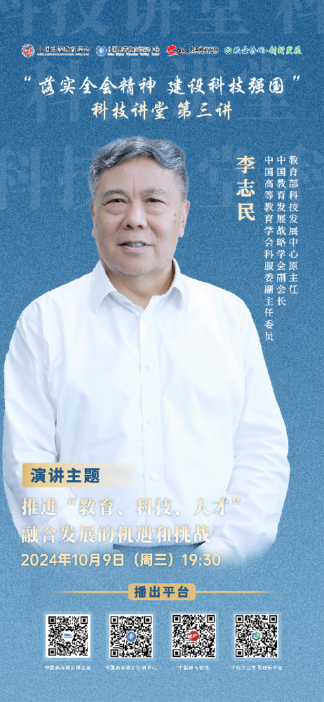 科技講堂第三講｜李志民：推進(jìn)”教育、科技、人才”融合發(fā)展的機(jī)遇和挑戰(zhàn)