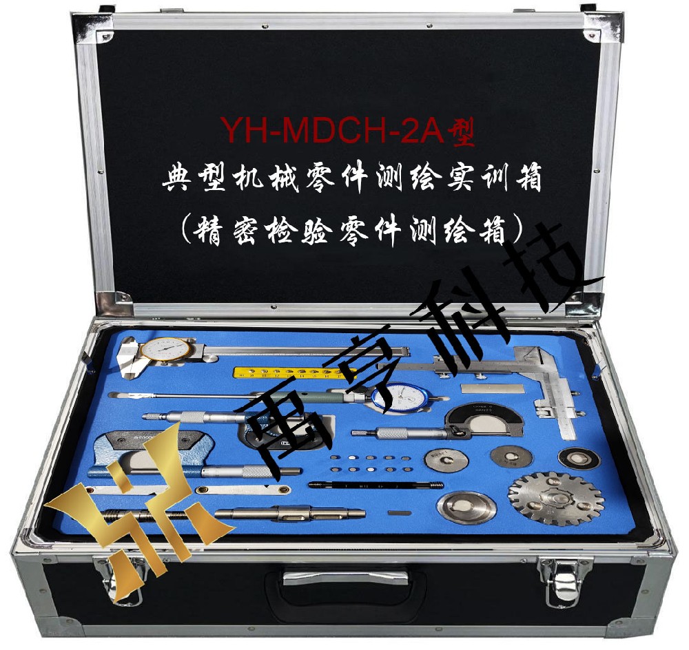 典型機(jī)械零件測(cè)繪實(shí)驗(yàn)箱  (精密檢驗(yàn)零件測(cè)繪箱)